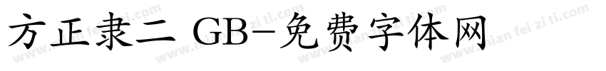 方正隶二 GB字体转换